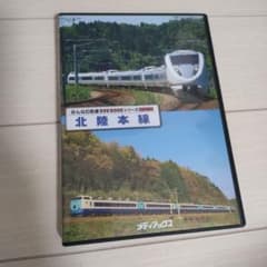 みんなの鉄道 DVD BOOKシリーズ 北陸本線のサムネイル