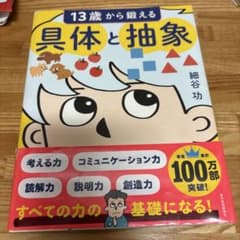 13歳から鍛える具体と抽象￼￼￼￼のサムネイル