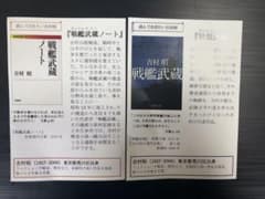 吉村昭　『戦艦武蔵』『戦艦武蔵ノート』作品ポストカード　２枚セットのサムネイル