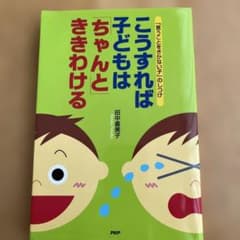 こうすれば子どもはちゃんとききわけるのサムネイル