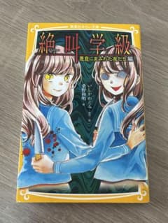 絶叫学級 悪意にまみれた友だち編 集英社みらい文庫のサムネイル