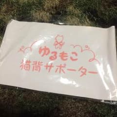 ゆるもこ猫背サポーターのサムネイル
