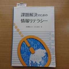 課題解決のための情報リテラシーのサムネイル