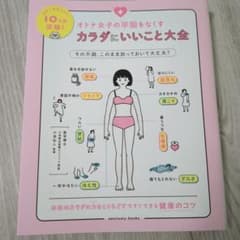 オトナ女子の不調をなくす カラダにいいこと大全のサムネイル