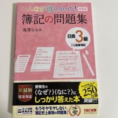 みんなが欲しかった! 簿記の問題集 日商3級商業簿記のサムネイル