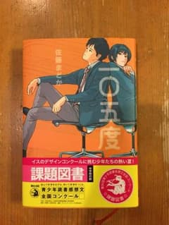 中学生 課題図書 105度のサムネイル