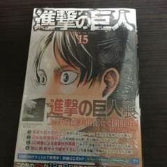 進撃の巨人15巻限定[未開封・オマケ付き！]のサムネイル