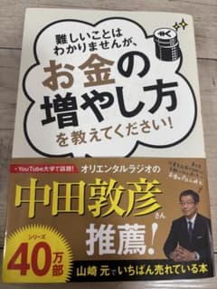 難しいことはわかりませんが、お金の増やし方を教えてください!のサムネイル