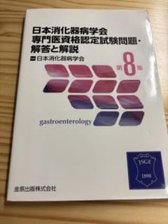日本消化器病学会専門医資格認定試験問題・解答と解説 第8集 - メルカリ