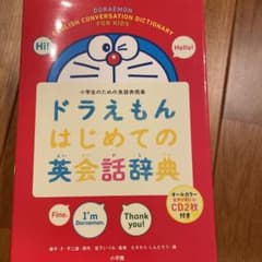 ドラえもんはじめての英会話辞典 小学生のための英語表現集のサムネイル