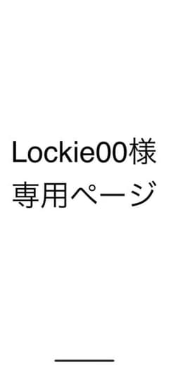 Thumbnail of Lockie00様専用ページ