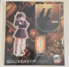 鬼滅の刃　栗花落カナヲ　グッズ　アクリルスタンド　劇場版のサムネイル