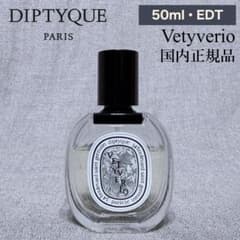 ★匿名配送★ ディプティック ヴェチヴェリオ オードトワレ 50ml DIPTYQUE ヴェチヴェリオ オードトワレ 50ml 国内正規品 - メルカリ