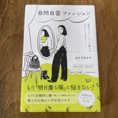 自問自答ファッション : 制服化スタイリストが教える自分らしく生きるヒントのサムネイル