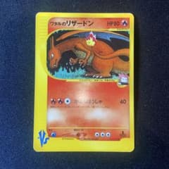 ワタルのリザードン ○ ポケモンカード☆VS 097/141 - メルカリ