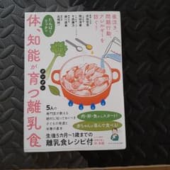 体、知能がグングン育つ離乳食のサムネイル