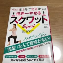 世界一やせるスクワット 超カンタン!1日3分で効果絶大!のサムネイル