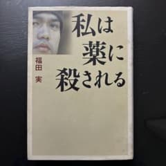 私は薬に殺されるのサムネイル