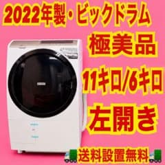 643 2022年製 日立 ビッグドラム 極美品 左開き 11キロ 6キロ 保証