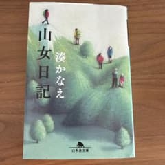 山女日記のサムネイル