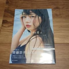 齊藤京子1st写真集 とっておきの恋人のサムネイル