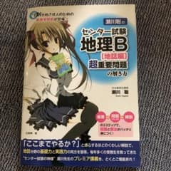 瀬川聡のセンター試験 地理B[地誌編]超重要問題の解き方のサムネイル