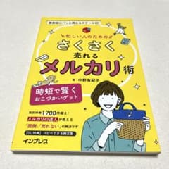 忙しい人のためのさくさく売れるメルカリ術 中野有紀子著のサムネイル