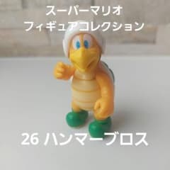 スーパーマリオ　フィギュアコレクション　26 ハンマーブロス