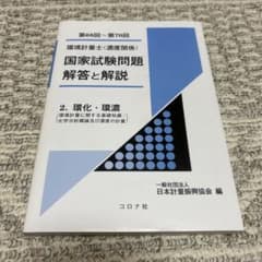 環境計量士（濃度関係）国家試験問題解答と解説のサムネイル