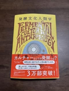 発酵文化人類学 小倉ヒラクのサムネイル