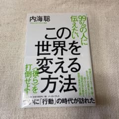 99%の人に伝えたい この世界を変える方法 〈彼ら〉を打倒せよ!のサムネイル