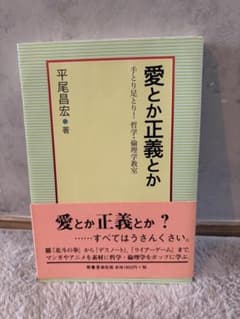 愛とか正義とか : 手とり足とり!哲学・倫理学教室のサムネイル