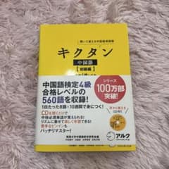 キクタン 中国語【初級編】のサムネイル