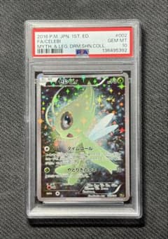 セレビィ cp5 PSA10 幻·伝説ドリームキラコレクション - メルカリ