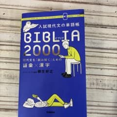 BIBLIA 2000 入試現代文の単語帳 柳生好之 学研のサムネイル