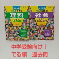 中学入試 でる順過去問 理科 社会 2冊セットのサムネイル