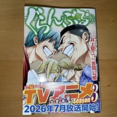 ぐらんぶる 26巻 - メルカリ