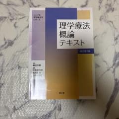 シンプル理学療法学シリーズ 理学療法概論テキスト 改訂第3版のサムネイル