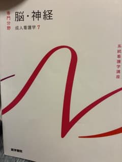 系統看護学講座 専門分野 成人看護学7 脳・神経のサムネイル