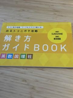 解き方ガイドBOOK SUNSHINE 進研ゼミのサムネイル