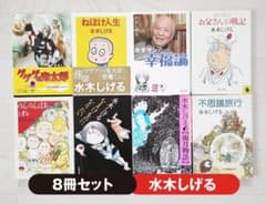 水木しげる 文庫本 8巻 セット まとめ売り ゲゲゲの鬼太郎 単行本 小説