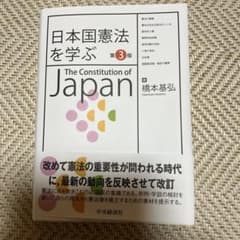 日本国憲法を学ぶ 第3版のサムネイル