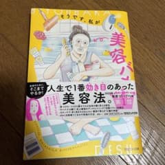 そうです、私が美容バカです。のサムネイル