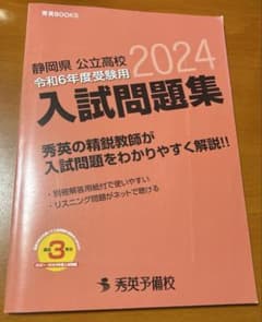 静岡県 公立高校 2024 入試問題集 令和6年度受験用 秀英予備校のサムネイル