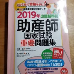 出題基準別 助産師国家試験重要問題集 2019年のサムネイル
