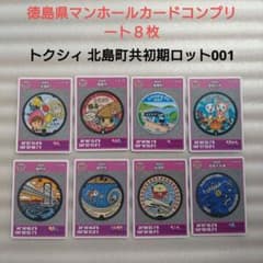 徳島県 マンホールカード 全8枚セットトクシィ北島町初期ロット001