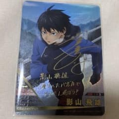 ハイキュー バボカ 影山飛雄 サインあり サイン付き - メルカリ