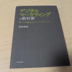 デジタルマーケティングの教科書 5つの進化とフレームワークのサムネイル