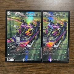アーテル・ゴルギーニ 2枚セットのサムネイル