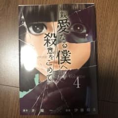 親愛なる僕へ殺意をこめて　4のサムネイル